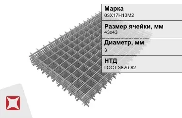 Сетка арматурная 03Х17Н13М2 3x43х43 мм ГОСТ 3826-82 в Актобе