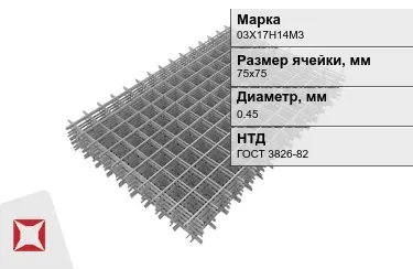 Сетка арматурная 03Х17Н14М3 0,45x75х75 мм ГОСТ 3826-82 в Актобе