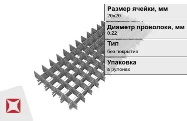 Сетка кладочная 0,22x20х20 мм в Актобе