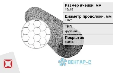 Сетка Манье двойного кручения 0,025x15х15 в Актобе