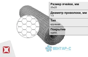 Сетка Манье двойного кручения 1,5x25х25 в Актобе