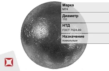 Шары стальные для мельниц М74 110 мм ГОСТ 7524-89 в Актобе