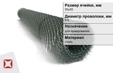 Сетка просечно-вытяжная (ПВС) 0,5x55х55 мм в Актобе