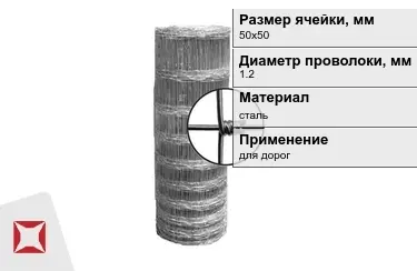 Сетка шарнирная (фермерская) 1,2x50х50 мм в Актобе