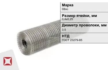 Сетка сварная в рулонах 08пс 3,5x0,4х0,25 мм ГОСТ 23279-85 в Актобе