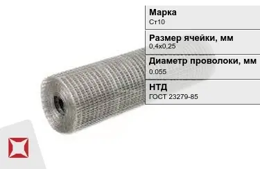 Сетка сварная в рулонах Ст10 0,055x0,4х0,25 мм ГОСТ 23279-85 в Актобе