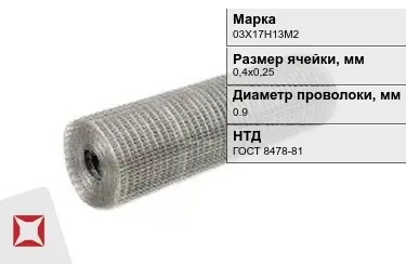 Сетка сварная в рулонах 03Х17Н13М2 0,9x0,4х0,25 мм ГОСТ 8478-81 в Актобе