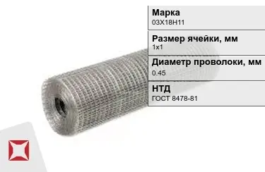 Сетка сварная в рулонах 03Х18Н11 0,45x1х1 мм ГОСТ 8478-81 в Актобе