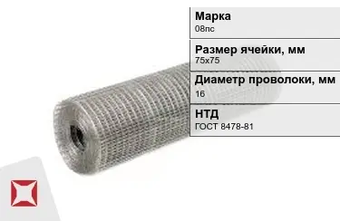 Сетка сварная в рулонах 08пс 16x75х75 мм ГОСТ 8478-81 в Актобе