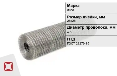 Сетка сварная в рулонах 08пс 4,5x25х25 мм ГОСТ 23279-85 в Актобе