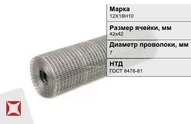 Сетка сварная в рулонах 12Х18Н10 7x42х42 мм ГОСТ 8478-81 в Актобе