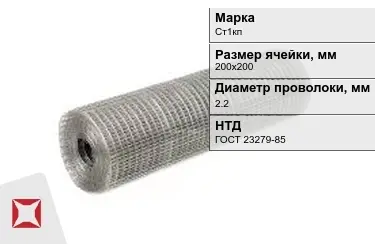 Сетка сварная в рулонах Ст1кп 2,2x200х200 мм ГОСТ 23279-85 в Актобе