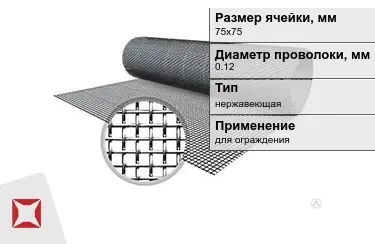 Сетка тканая 0,12x75х75 мм в Актобе