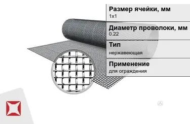 Сетка тканая 0,22x1х1 мм в Актобе