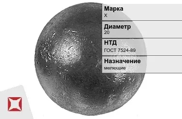 Шары стальные для мельниц Х 20 мм ГОСТ 7524-89 в Актобе