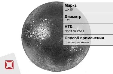 Шары стальные для подшипников ШХ15 0.25 мм ГОСТ 3722-81 в Актобе