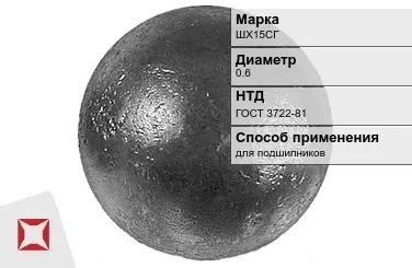 Шары стальные для подшипников ШХ15СГ 0.6 мм ГОСТ 3722-81 в Актобе