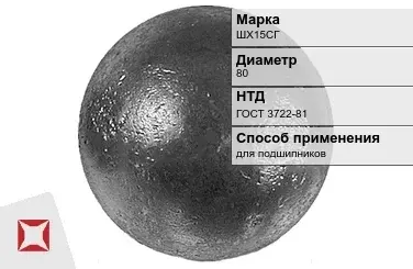 Шары стальные для подшипников ШХ15СГ 80 мм ГОСТ 3722-81 в Актобе