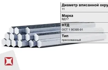 Шестигранник дюралевый 11 мм ВД17 ОСТ 1 90395-91  в Актобе