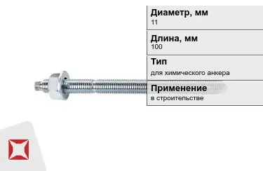 Шпильки для химического анкера М11 100 мм в Актобе