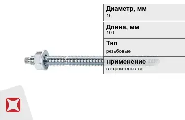 Шпильки резьбовые М10 100 мм в Актобе