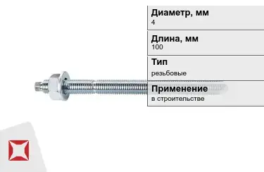 Шпильки резьбовые М4 100 мм в Актобе