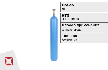 Стальной баллон ВПК 10 л для кислорода бесшовный в Актобе