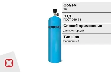 Стальной баллон ВПК 20 л для кислорода бесшовный в Актобе