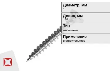 Шуруп мебельный 1x130 мм в Актобе