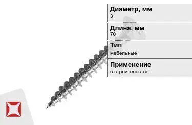 Шуруп мебельный 3x70 мм в Актобе