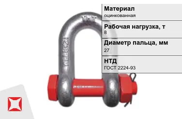 Скоба такелажная оцинкованная 8 т 27 мм ГОСТ 2224-93 в Актобе