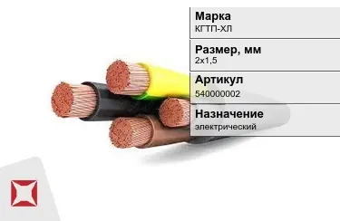 Кабель силовой КГТП-ХЛ 2х1,5 мм в Актобе