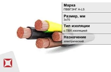 Кабель силовой с ПВХ изоляцией ПВВГЭНГ А-LS 3х70 мм в Актобе