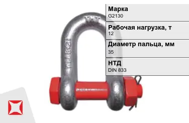 Скоба такелажная G2130 12 т 35 мм DIN 833 болт с гайкой в Актобе