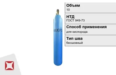 Стальной баллон УЗГПО 10 л для кислорода бесшовный в Актобе