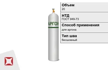 Стальной баллон УЗГПО 20 л для аргона бесшовный в Актобе