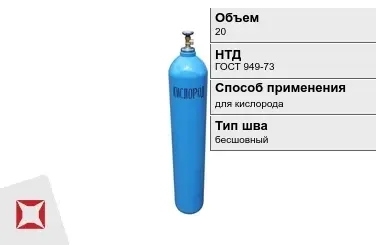 Стальной баллон УЗГПО 20 л для кислорода бесшовный в Актобе