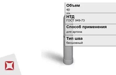 Стальной баллон УЗГПО 40 л для аргона бесшовный в Актобе