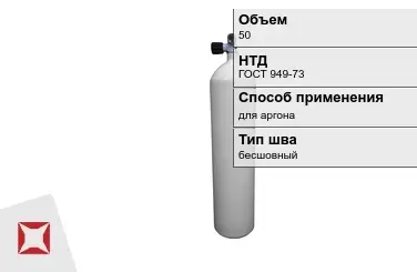 Стальной баллон УЗГПО 50 л для аргона бесшовный в Актобе