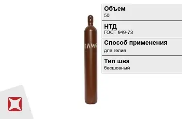 Стальной баллон УЗГПО 50 л для гелия бесшовный в Актобе