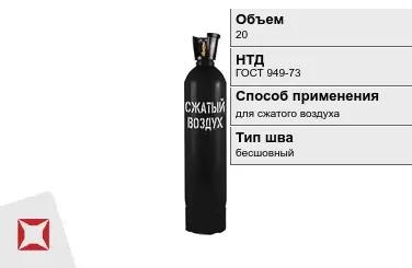 Стальной баллон УЗГПО 20 л для сжатого воздуха бесшовный в Актобе