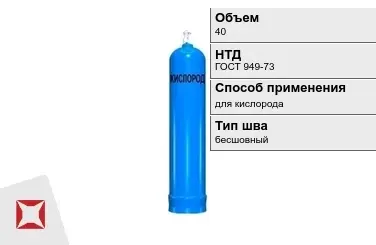 Стальной баллон УЗГПО 40 л для кислорода бесшовный в Актобе