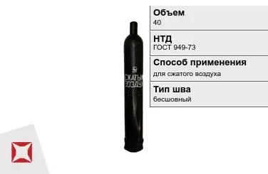 Стальной баллон УЗГПО 40 л для сжатого воздуха бесшовный в Актобе