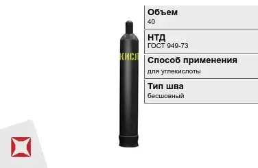 Стальной баллон УЗГПО 40 л для углекислоты бесшовный в Актобе