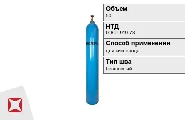 Стальной баллон УЗГПО 50 л для кислорода бесшовный в Актобе