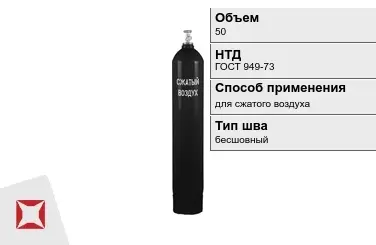 Стальной баллон УЗГПО 50 л для сжатого воздуха бесшовный в Актобе