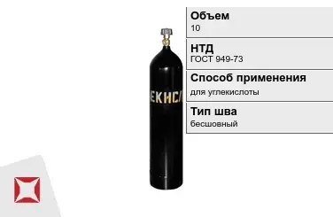 Стальной баллон ВПК 10 л для углекислоты бесшовный в Актобе