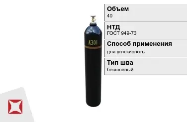 Стальной баллон ВПК 40 л для углекислоты бесшовный в Актобе