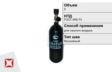 Стальной баллон ВПК 5 л для сжатого воздуха бесшовный в Актобе