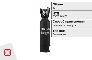 Стальной баллон ВПК 50 л для сжатого воздуха бесшовный в Актобе